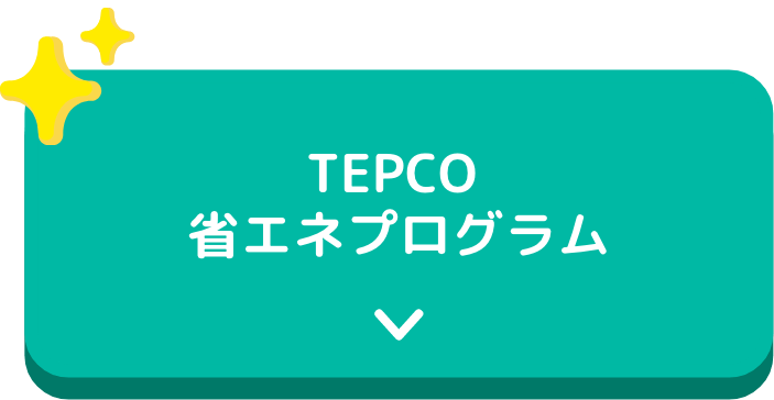 TEPCO 省エネプログラム