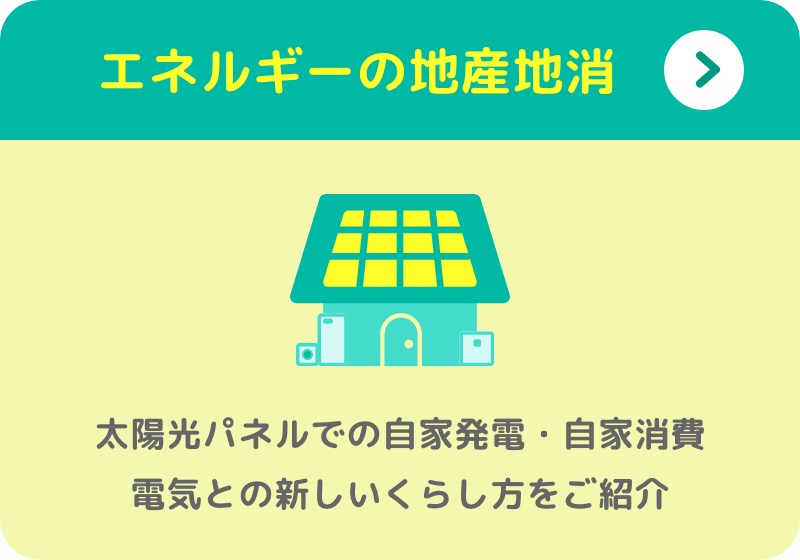 太陽光パネルでの自家発電・自家消費 電気との新しいくらし方をご紹介